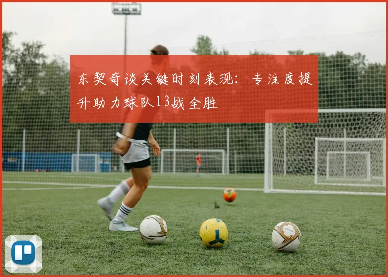 东契奇谈关键时刻表现：专注度提升助力球队13战全胜