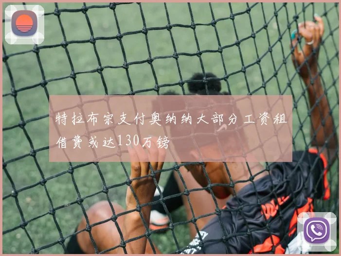 特拉布宗支付奥纳纳大部分工资租借费或达130万镑