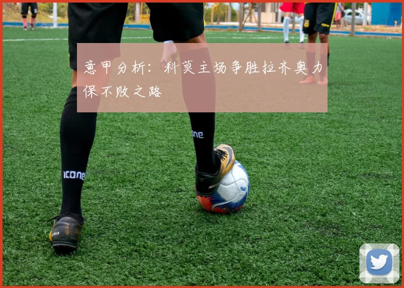 意甲分析：科莫主场争胜拉齐奥力保不败之路