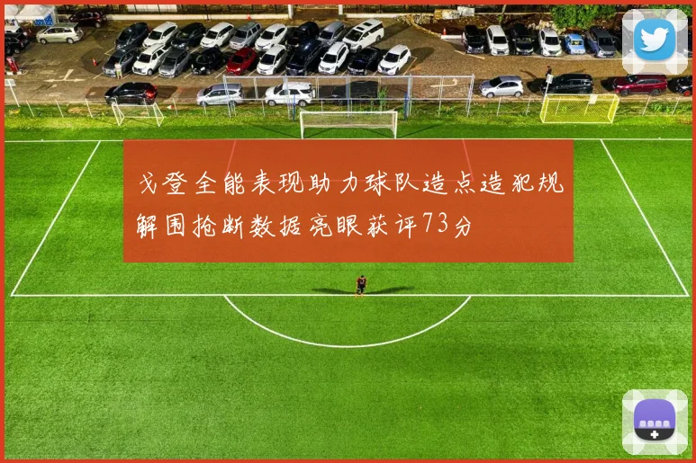 戈登全能表现助力球队造点造犯规解围抢断数据亮眼获评73分
