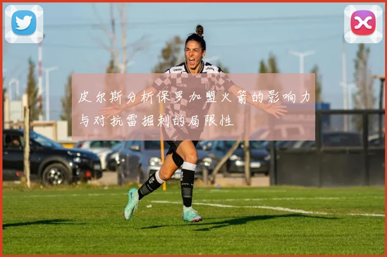 皮尔斯分析保罗加盟火箭的影响力与对抗雷掘刺的局限性