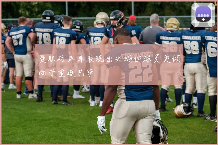 曼联对库库表现出兴趣但球员更倾向于重返巴萨